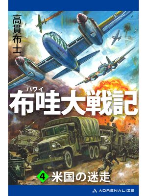 cover image of 布哇大戦記（４）　米国の迷走